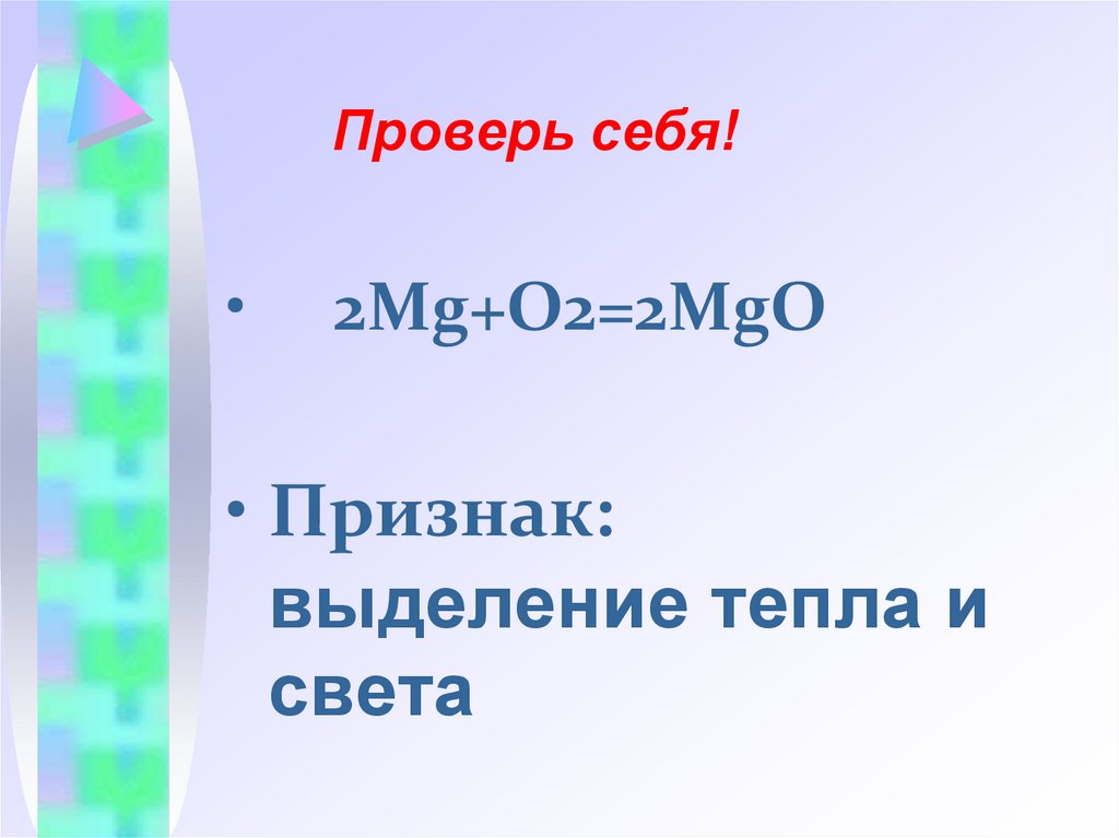 Проверь себя!