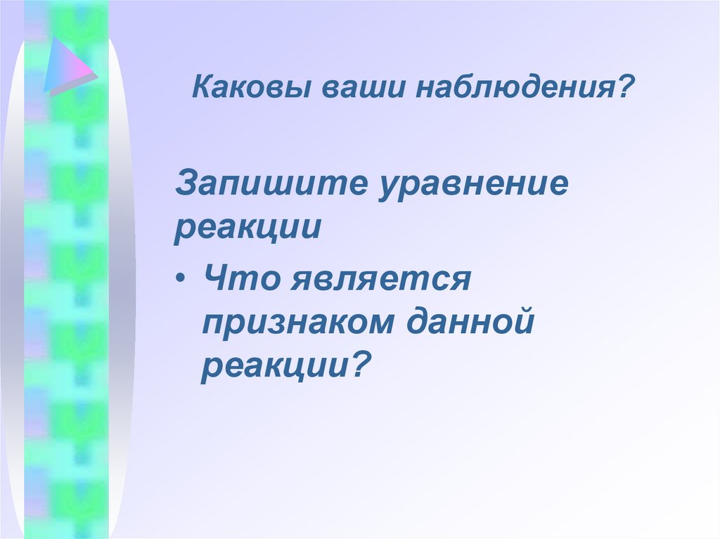 Каковы ваши наблюдения?