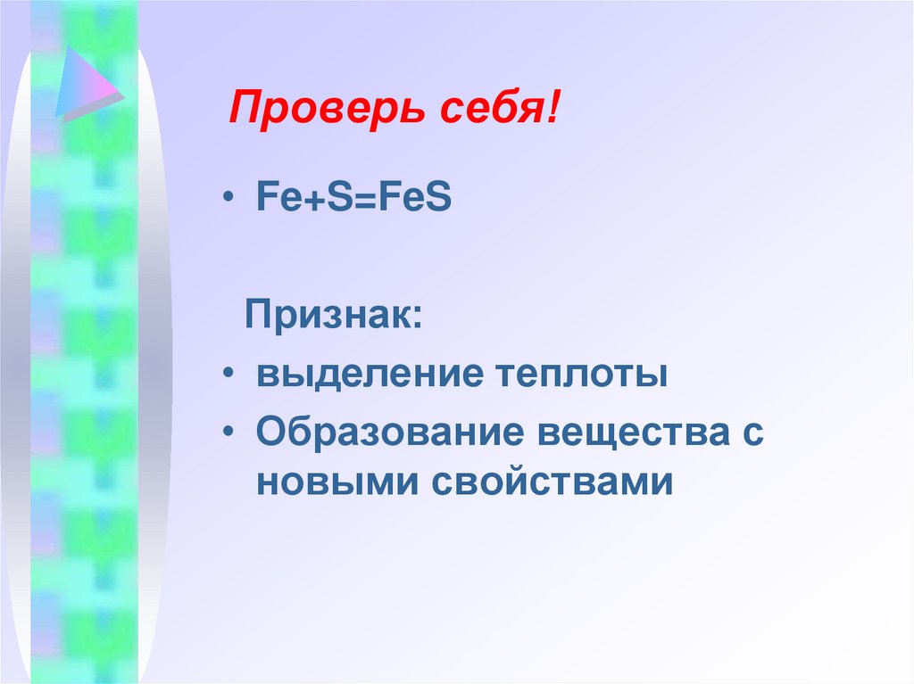 Проверь себя!