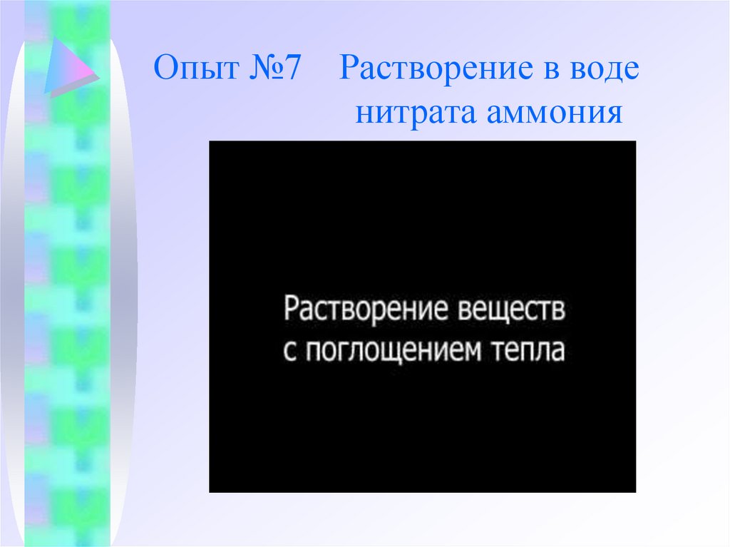 Опыт №7 Растворение в воде нитрата аммония