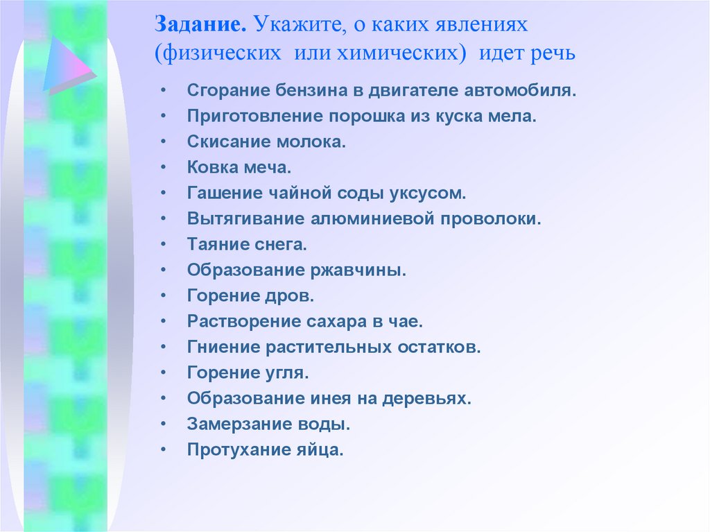 Задание. Укажите, о каких явлениях (физических  или химических)  идет речь