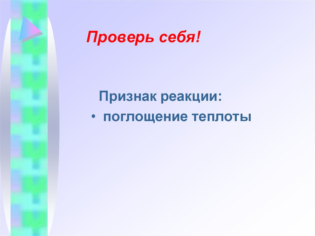 Проверь себя!