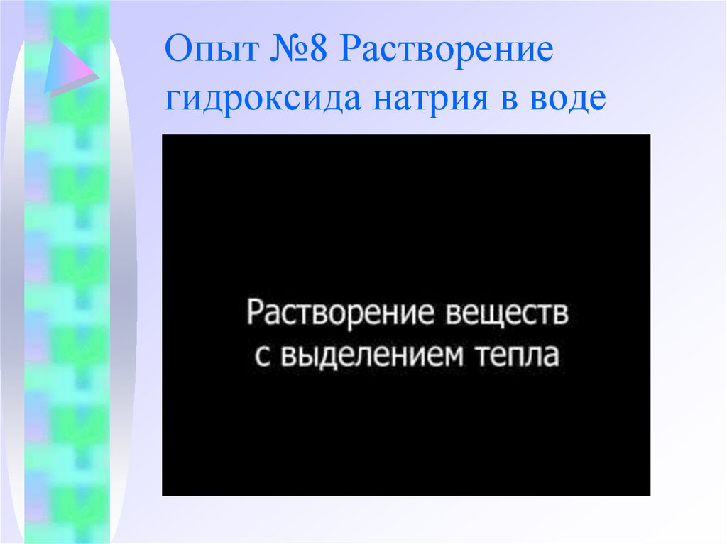 Опыт №8 Растворение гидроксида натрия в воде