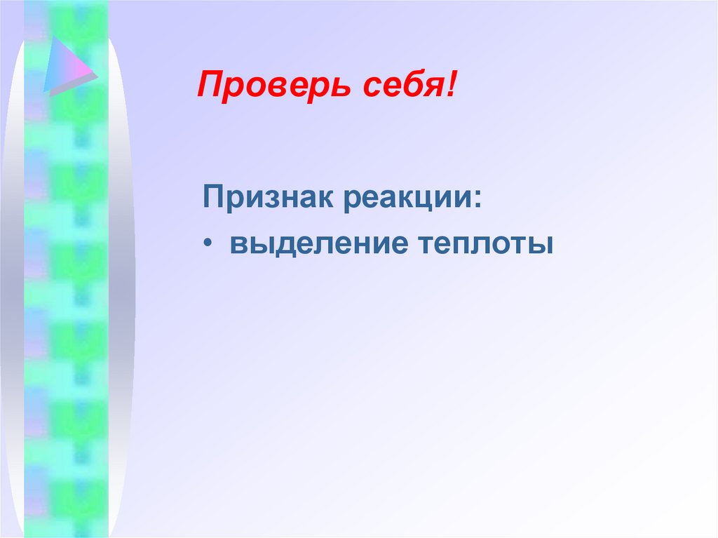 Проверь себя!