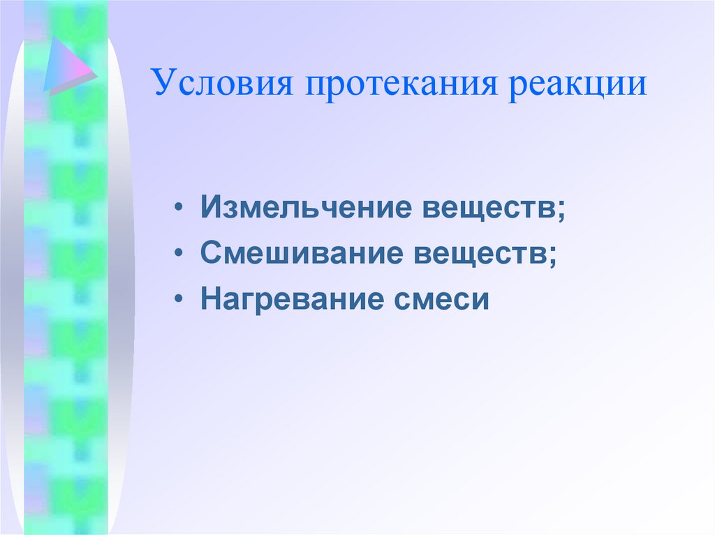 Условия протекания реакции