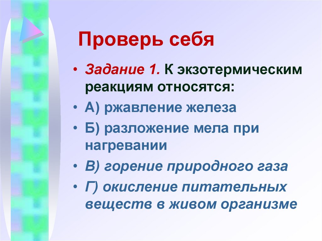 Проверь себя
