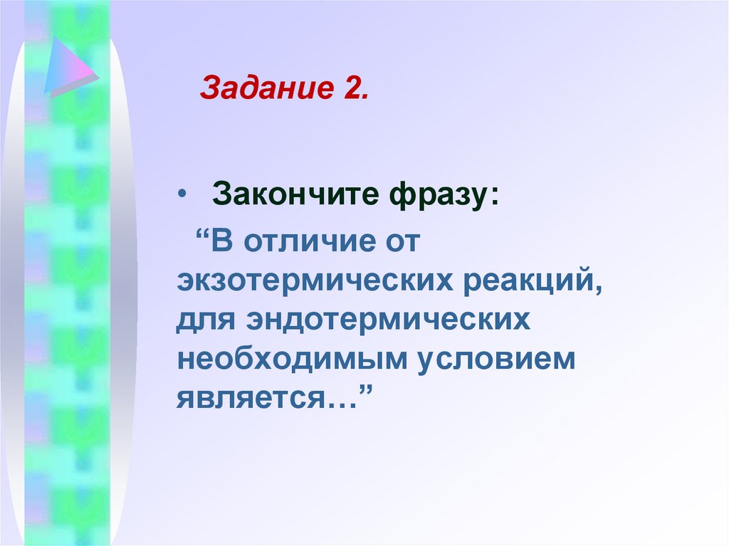 Задание 2.