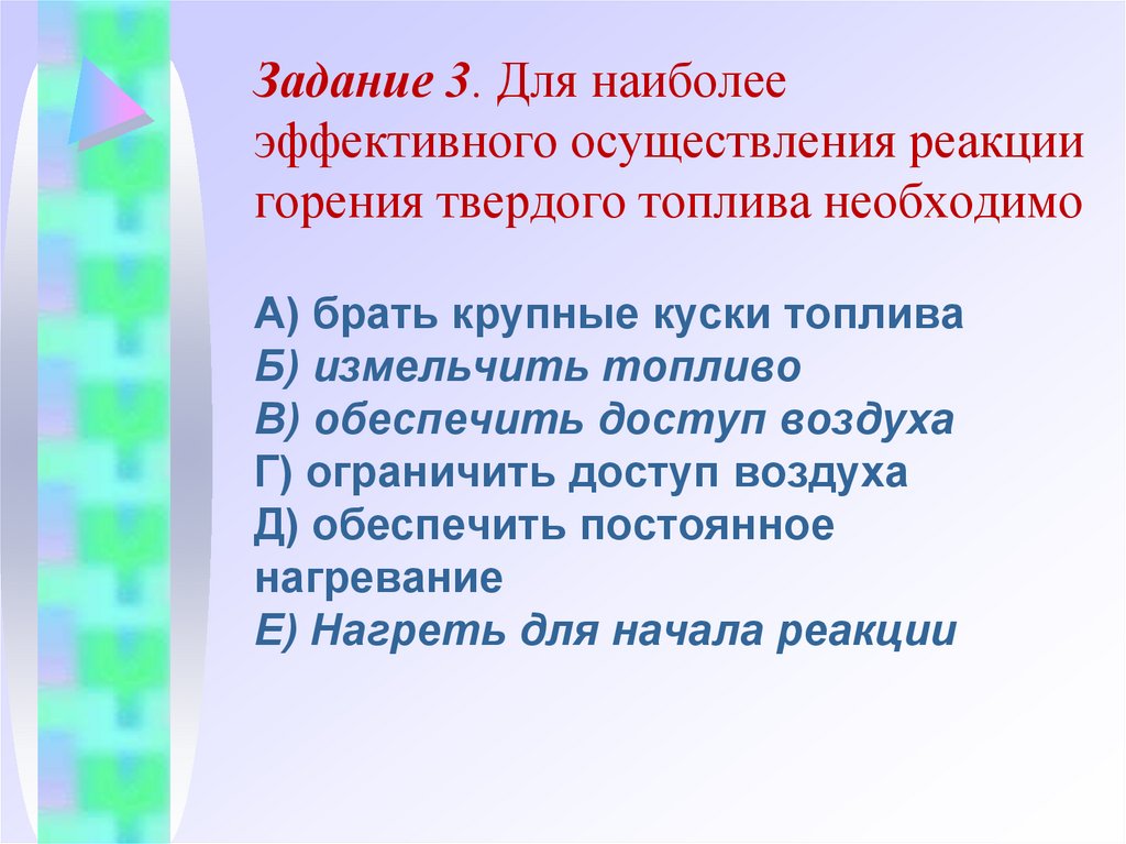 Задание 3. Для наиболее эффективного осуществления реакции горения твердого топлива необходимо