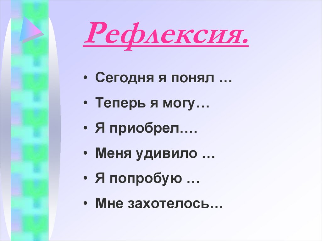 Рефлексия.