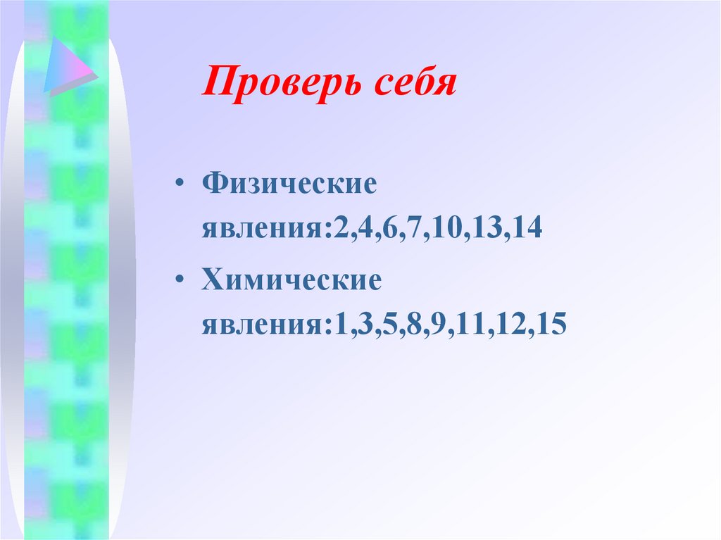 Проверь себя