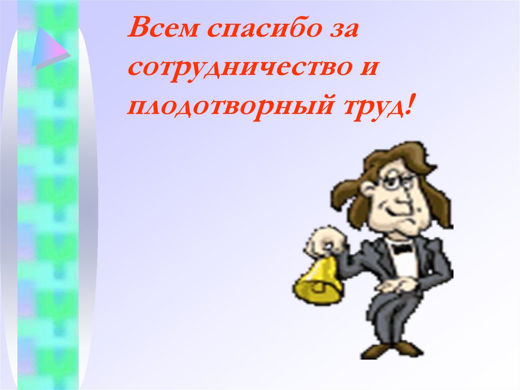 Всем спасибо за сотрудничество и плодотворный труд!