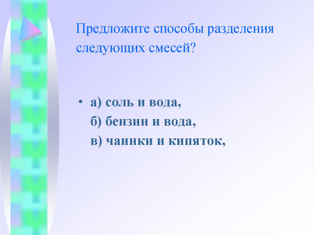 Предложите способы разделения следующих смесей?