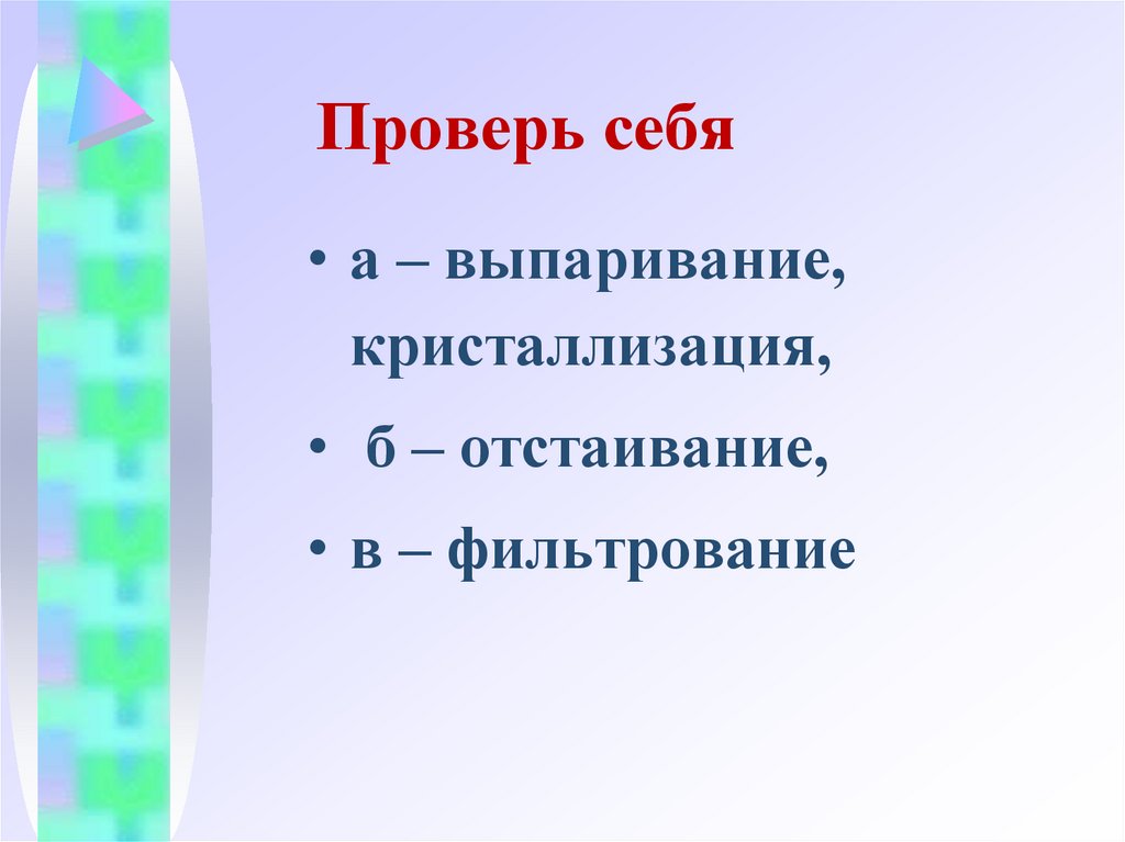 Проверь себя