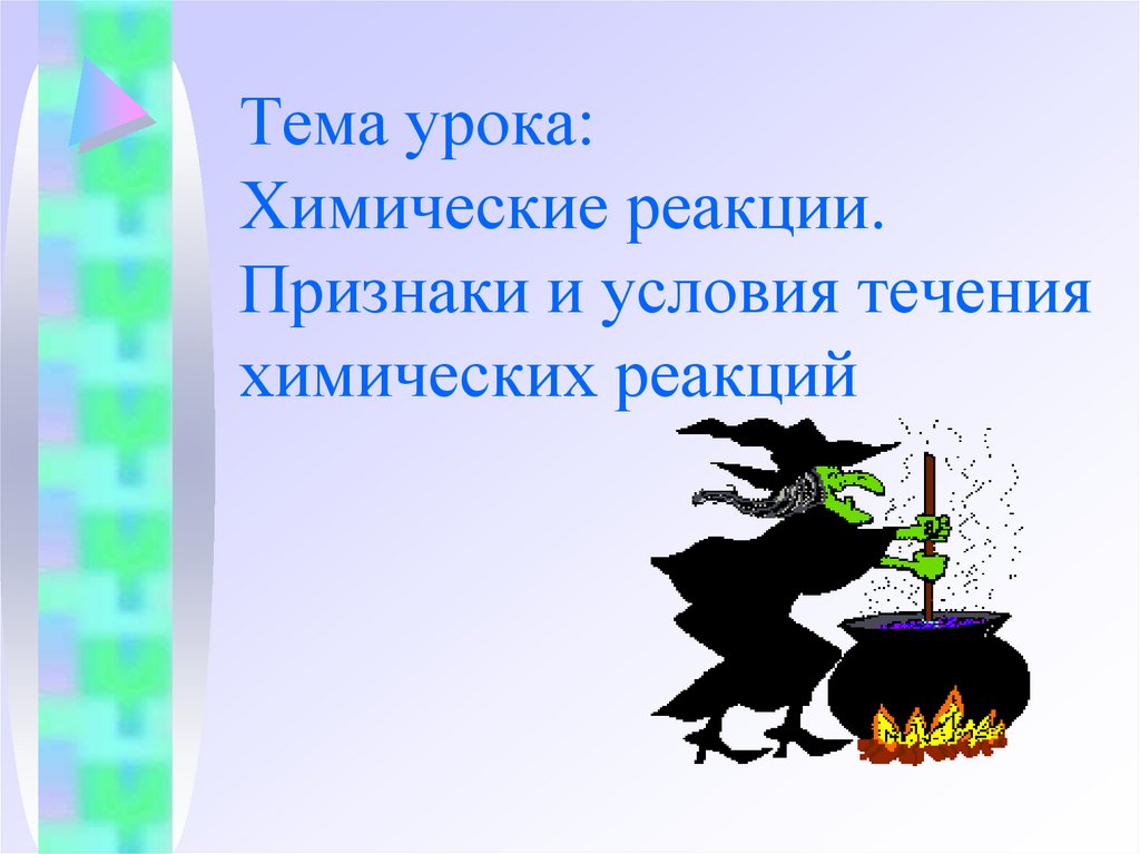 Тема урока: Химические реакции. Признаки и условия течения химических реакций
