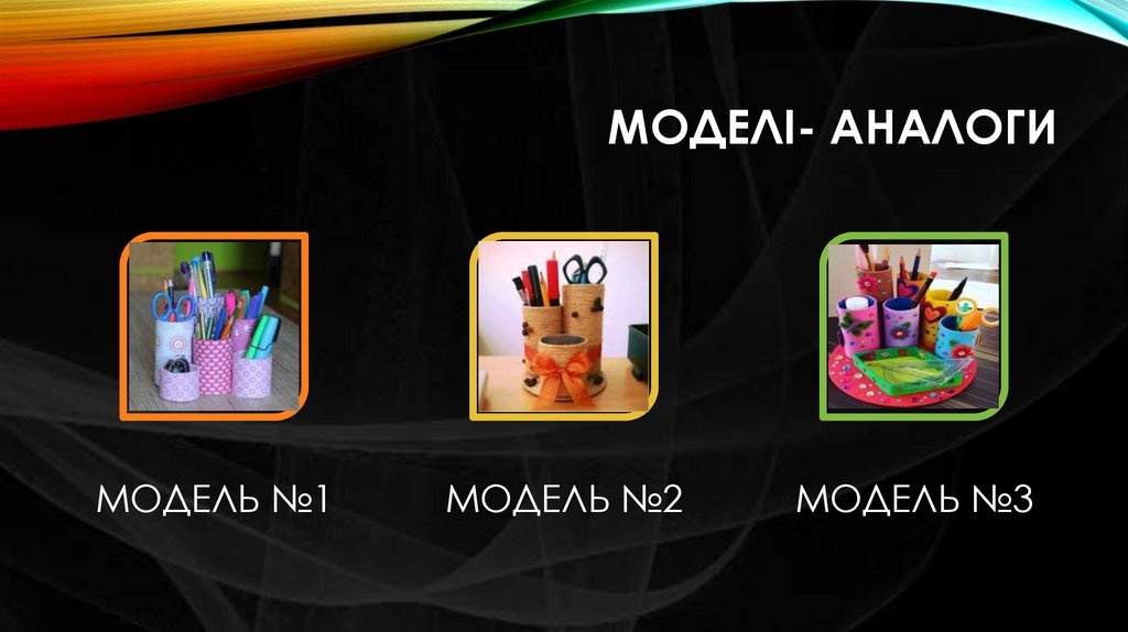 Моделі- аналоги