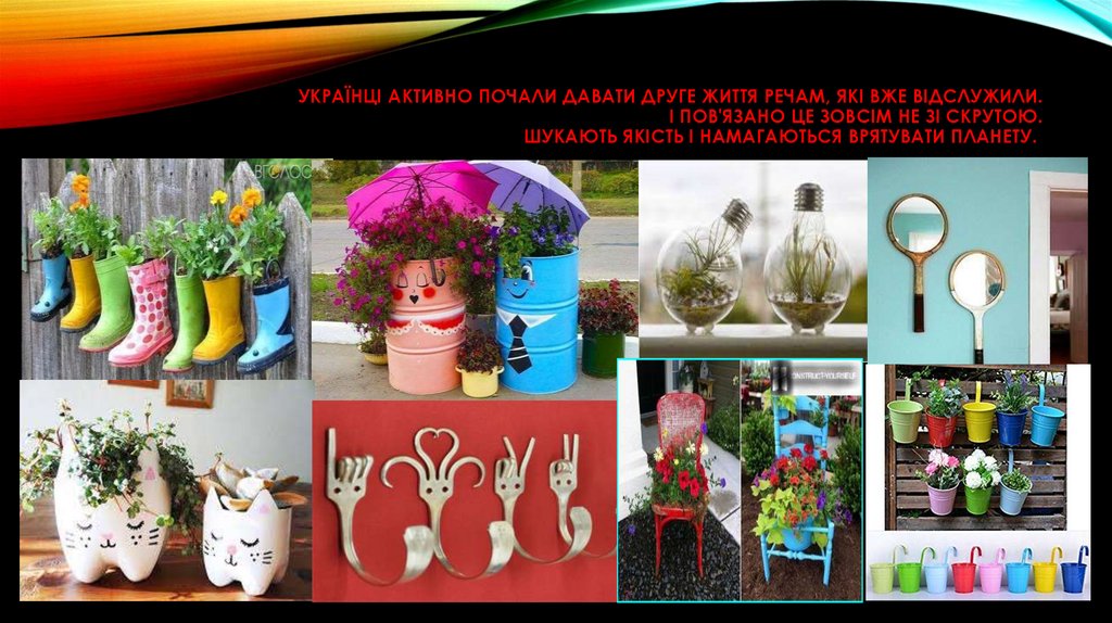 Українці активно почали давати друге життя речам, які вже відслужили. І пов'язано це зовсім не зі скрутою. Шукають якість і