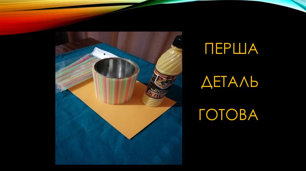 Перша деталь готова