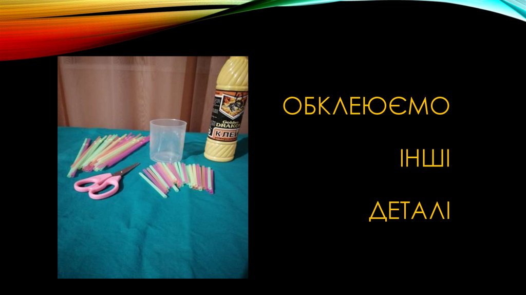 Обклеюємо інші деталі