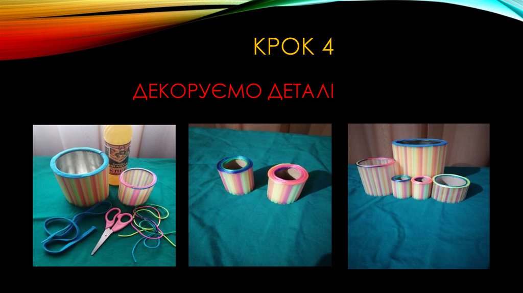 Крок 4 декоруємо деталі