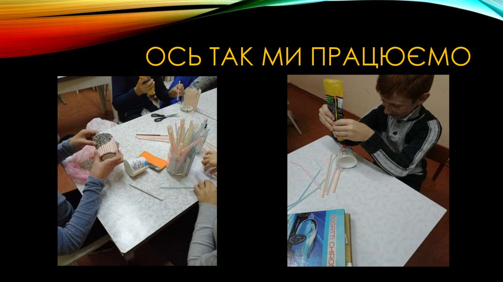 Ось так ми працюємо