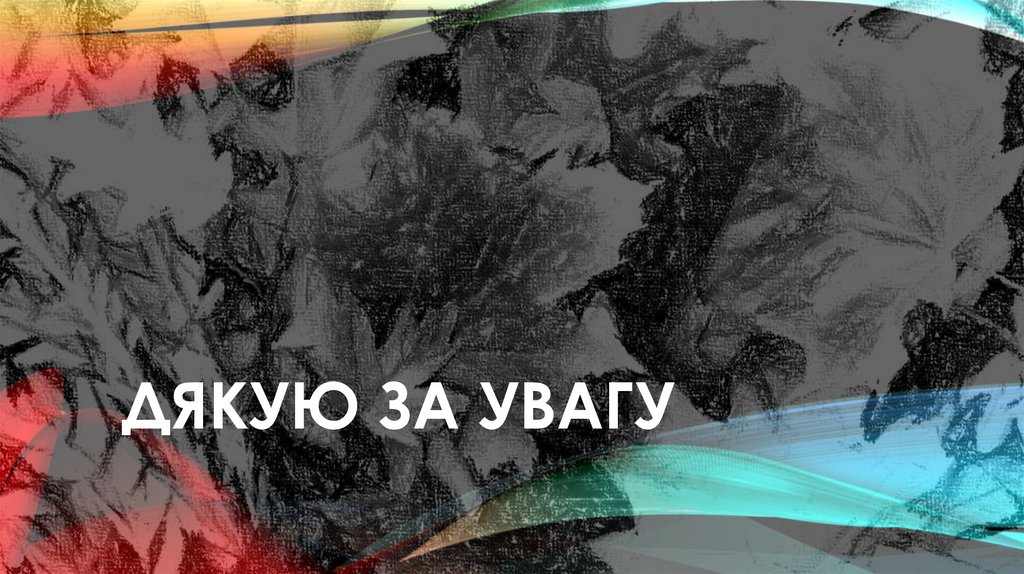 Дякую за увагу