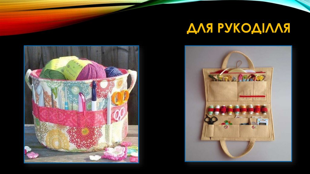 Для рукоділля
