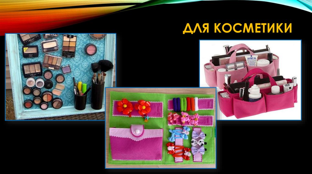 Для косметики