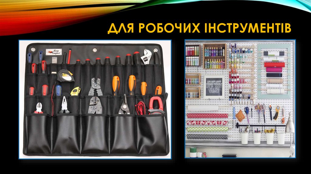 Для робочих інструментів