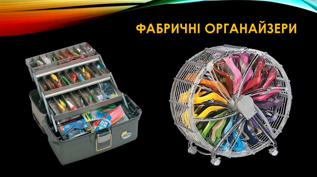 Фабричні органайзери