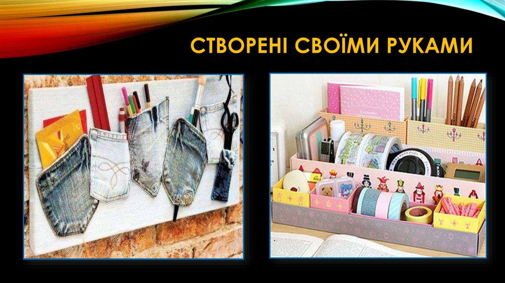 Створені своїми руками