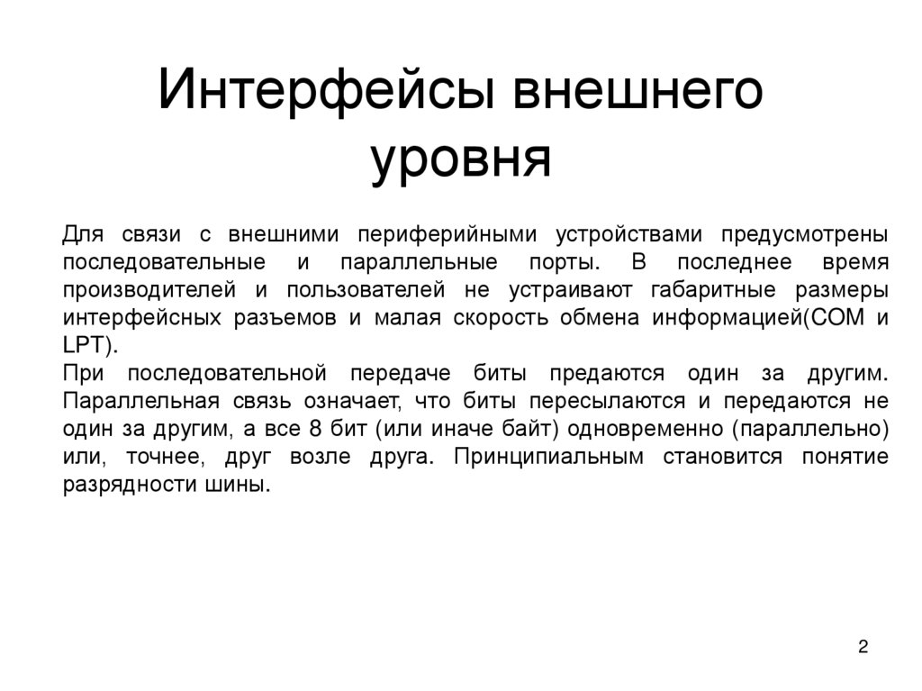 Интерфейсы внешнего уровня