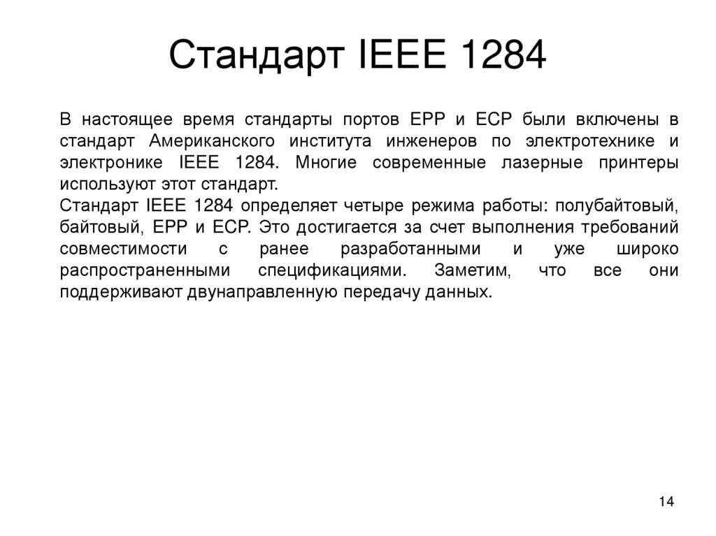Стандарт IEEE 1284