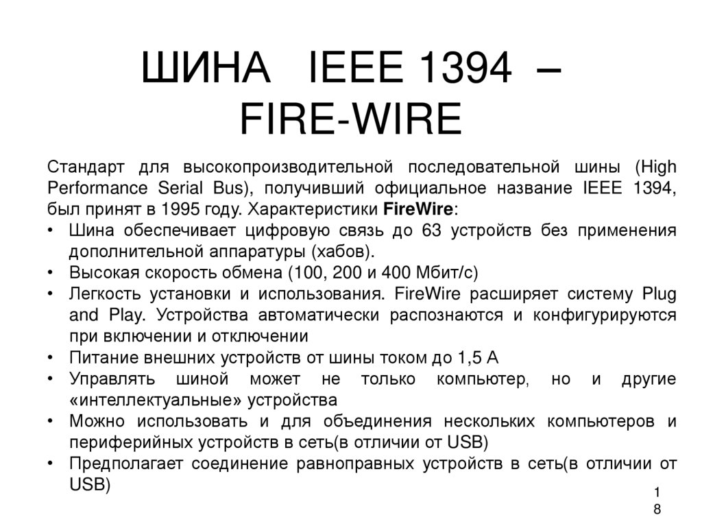 ШИНА IEEE 1394 – FIRE-WIRE