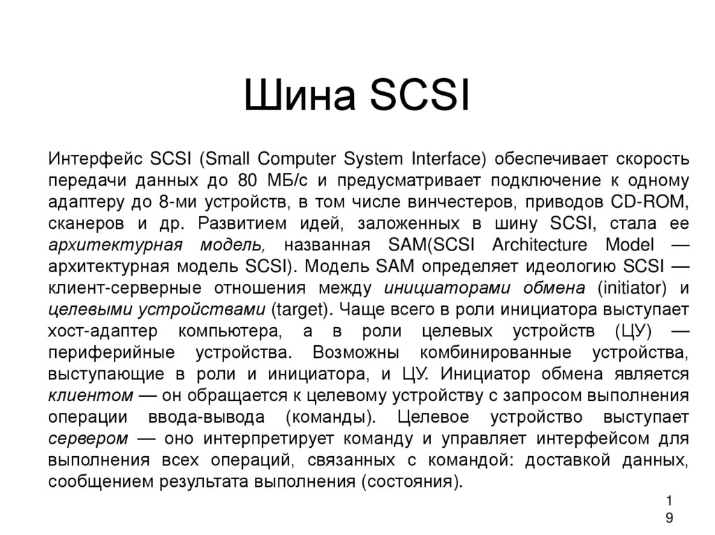 Шина SCSI