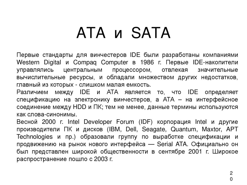 ATA и SATA