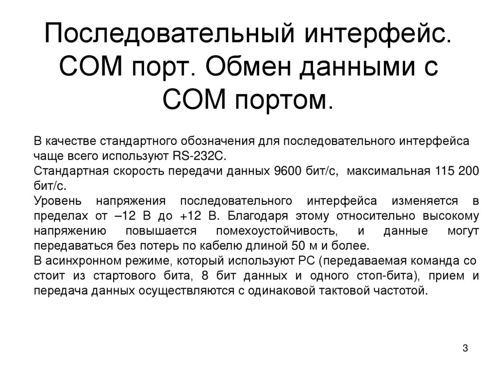 Последовательный интерфейс. COM порт. Обмен данными с COM портом.