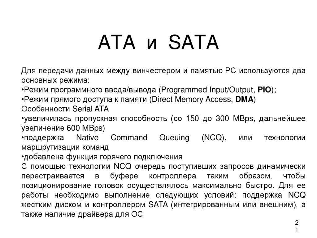 ATA и SATA
