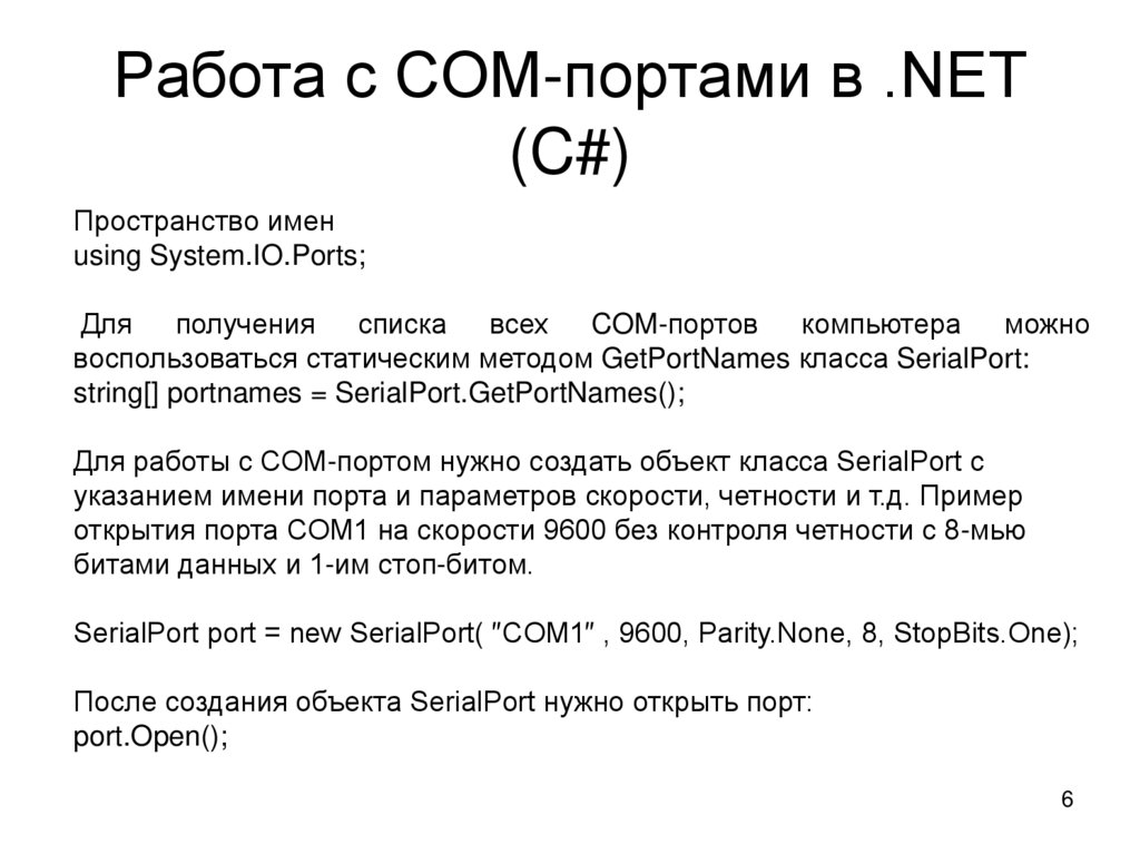 Работа с COM-портами в .NET (C#)