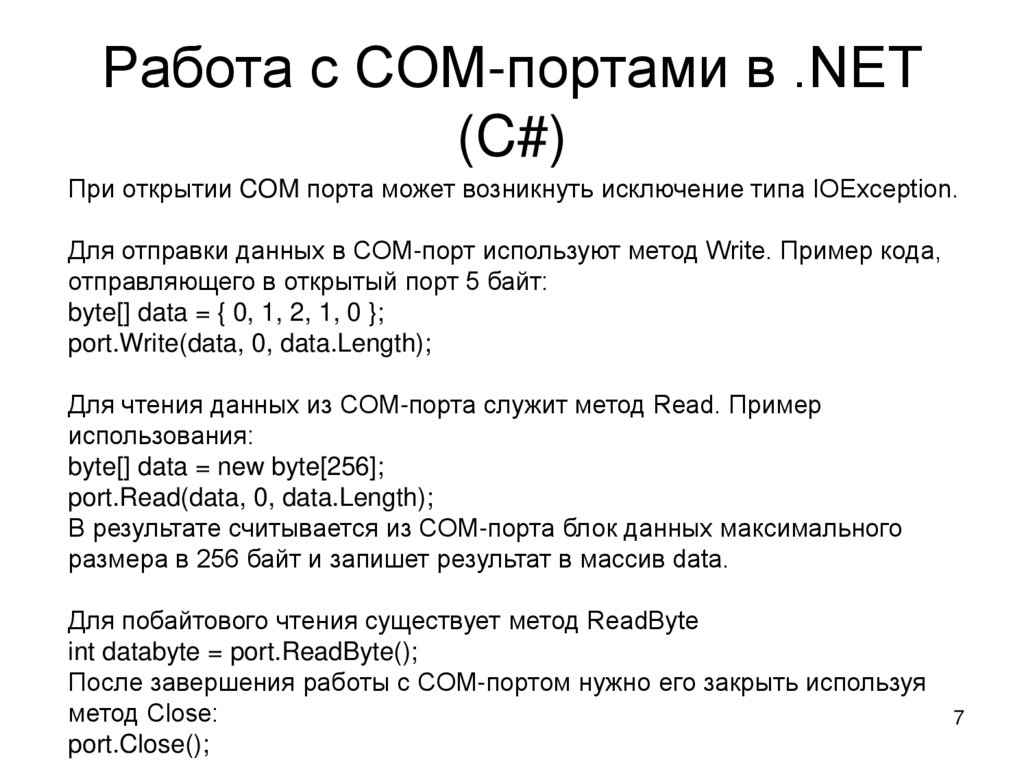 Работа с COM-портами в .NET (C#)