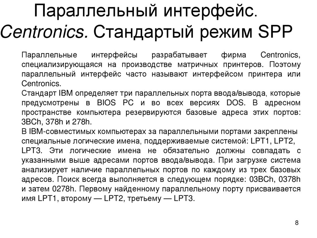 Параллельный интерфейс. Centronics. Стандартый режим SPP
