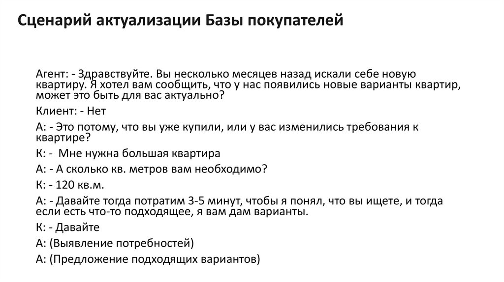 Сценарий актуализации Базы покупателей