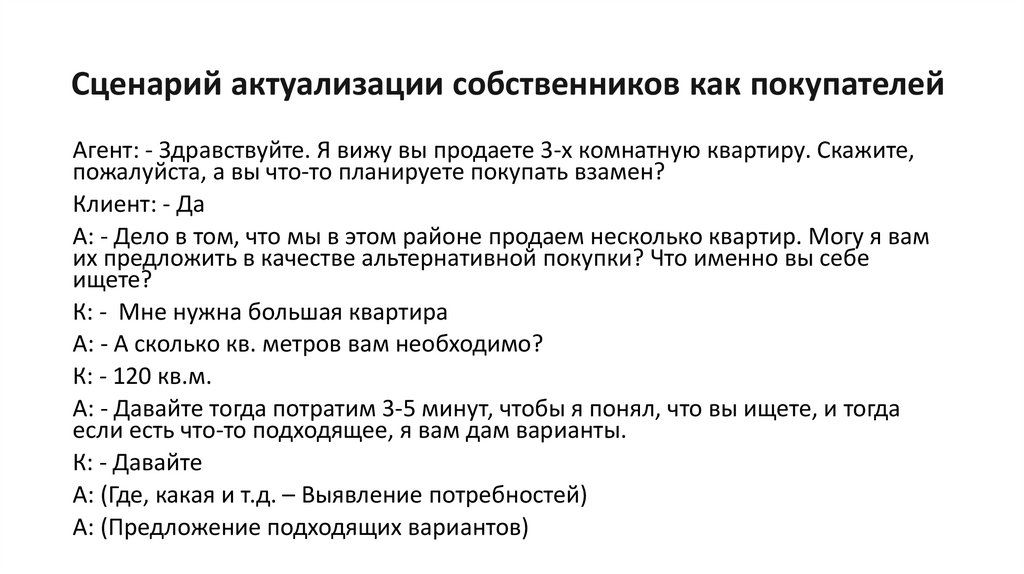 Сценарий актуализации собственников как покупателей