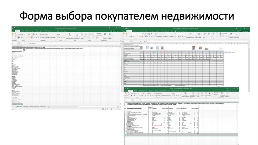 Форма выбора покупателем недвижимости