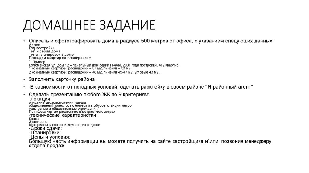 ДОМАШНЕЕ ЗАДАНИЕ