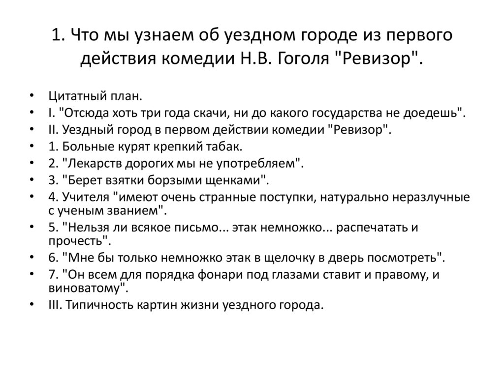 1. Что мы узнаем об уездном городе из первого действия комедии Н.В. Гоголя "Ревизор".