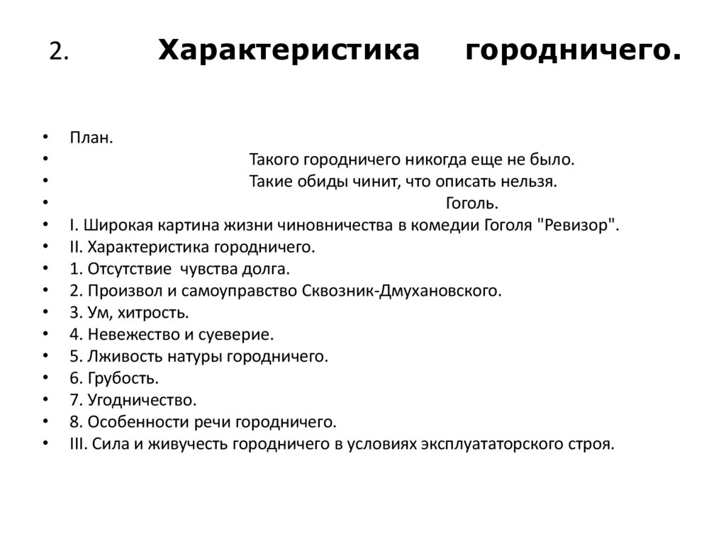 2. Характеристика городничего.