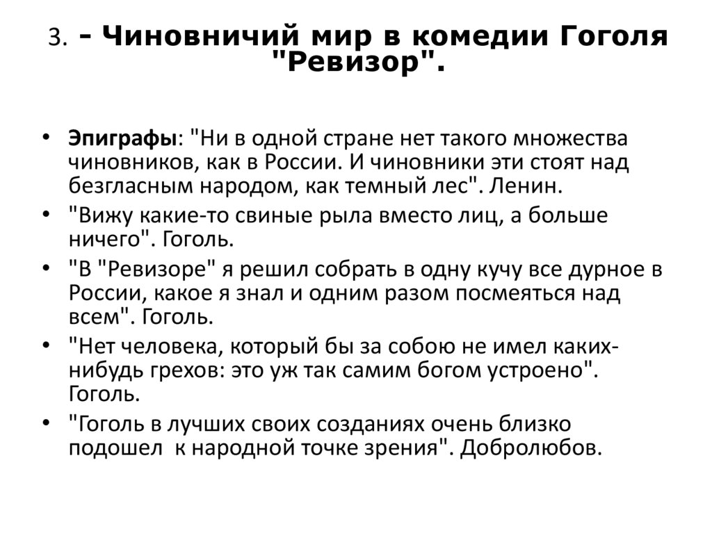 3. - Чиновничий мир в комедии Гоголя "Ревизор".