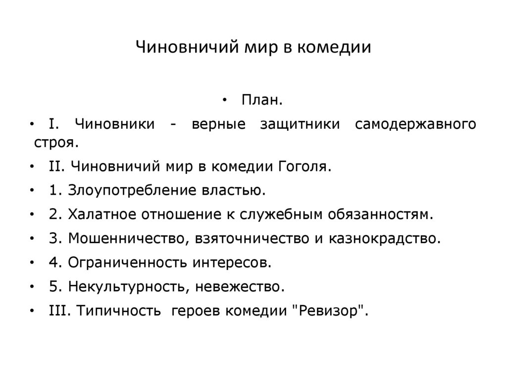 Чиновничий мир в комедии