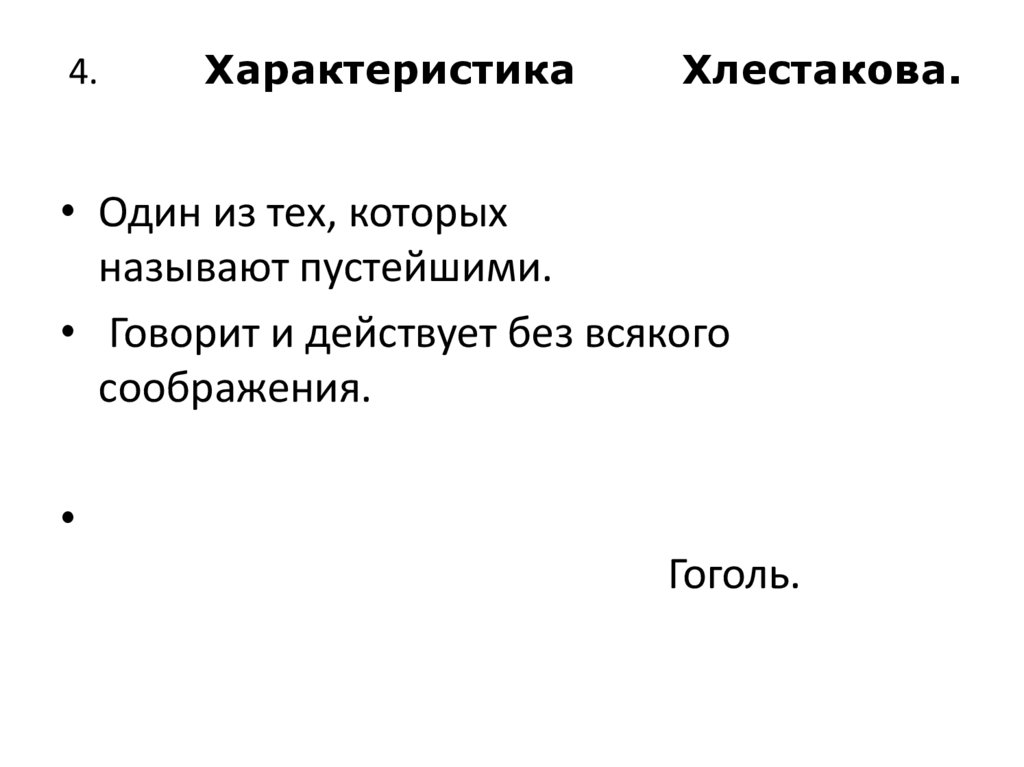 4. Характеристика Хлестакова.
