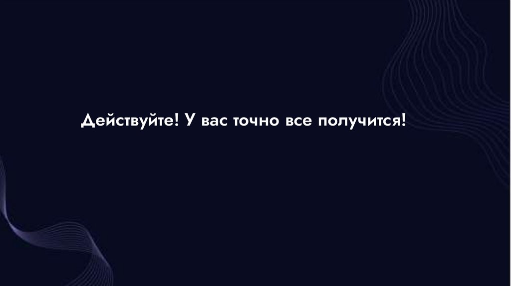 Действуйте! У вас точно все получится!